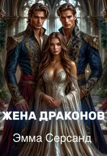 Жена драконов