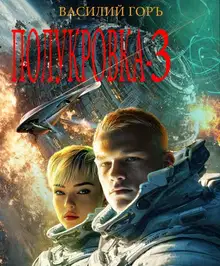 Полукровка 3