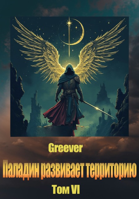 Паладин развивает территорию. Том VI