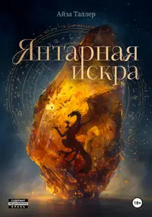 Янтарная искра