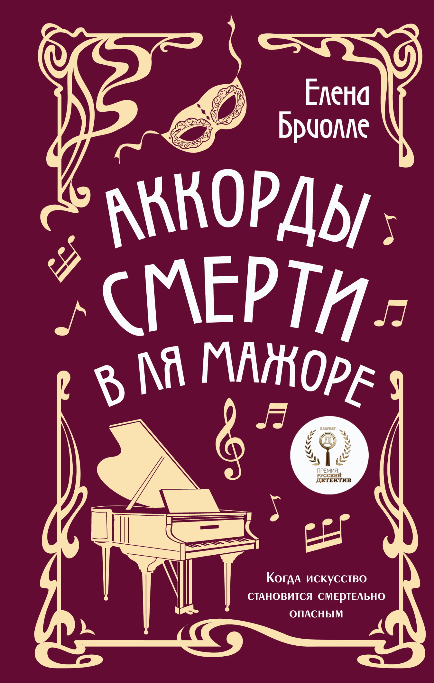 Аккорды смерти в ля мажоре