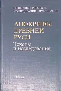 Апокрифы Древней Руси. Тексты и исследования