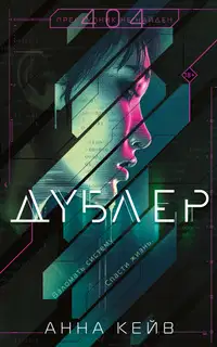 Дублер