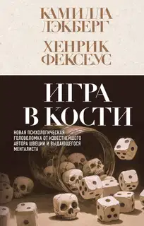Игра в кости