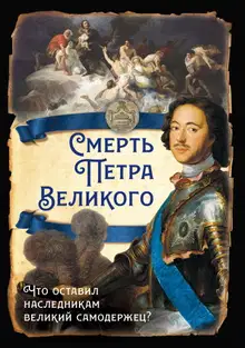 Смерть Петра Великого. Что оставил наследникам великий самодержец?