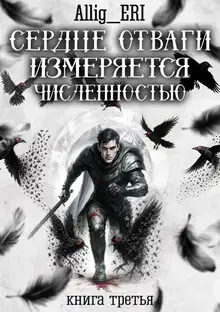 Сердце отваги измеряется численностью. Книга 3