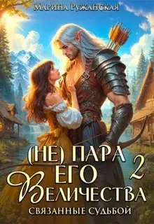 (не) Пара Его Величества. Связанные судьбой
