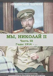 Мы, Николай II. Годы 1914-…