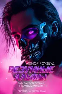 Безумные Альфы