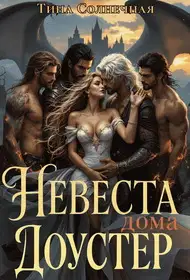 Невеста дома Доустер