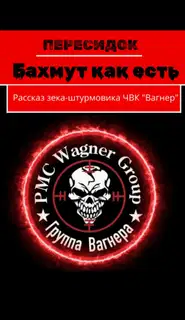 Бахмут как есть. Рассказ зека-штурмовика ЧВК «Вагнер»