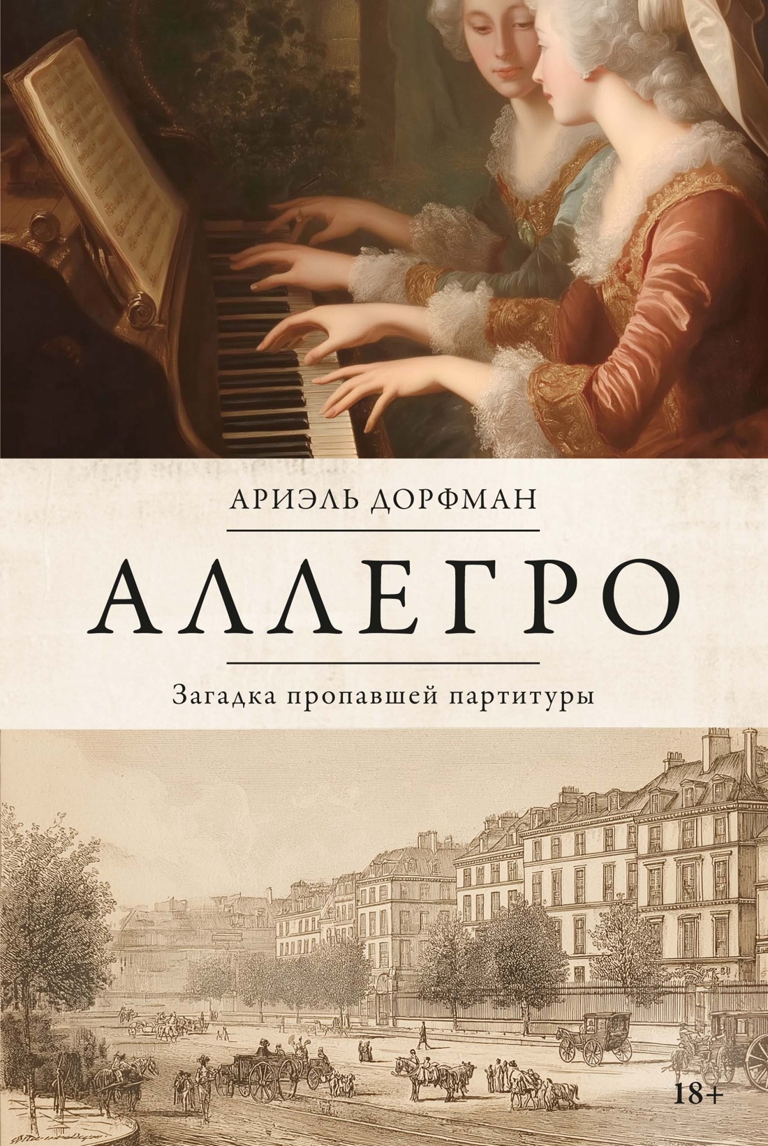 Аллегро. Загадка пропавшей партитуры