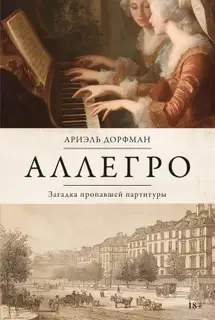 Аллегро. Загадка пропавшей партитуры