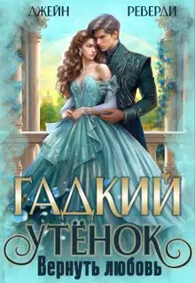 Гадкий утёнок. Вернуть любовь