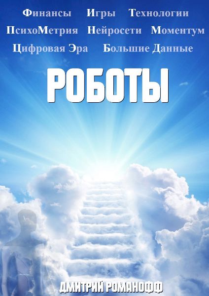 Роботы