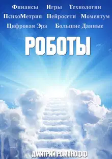Роботы
