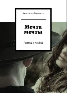 Мечта мечты