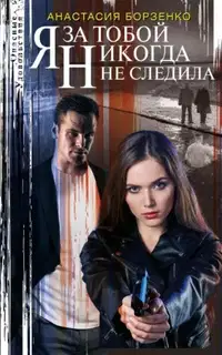 Я за тобой никогда не следила