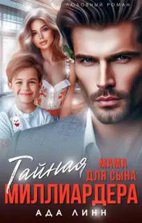 Тайная мама для сына миллиардера