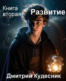 Развитие