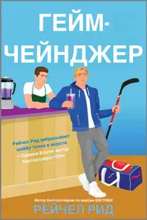 Гейм-чейнджер