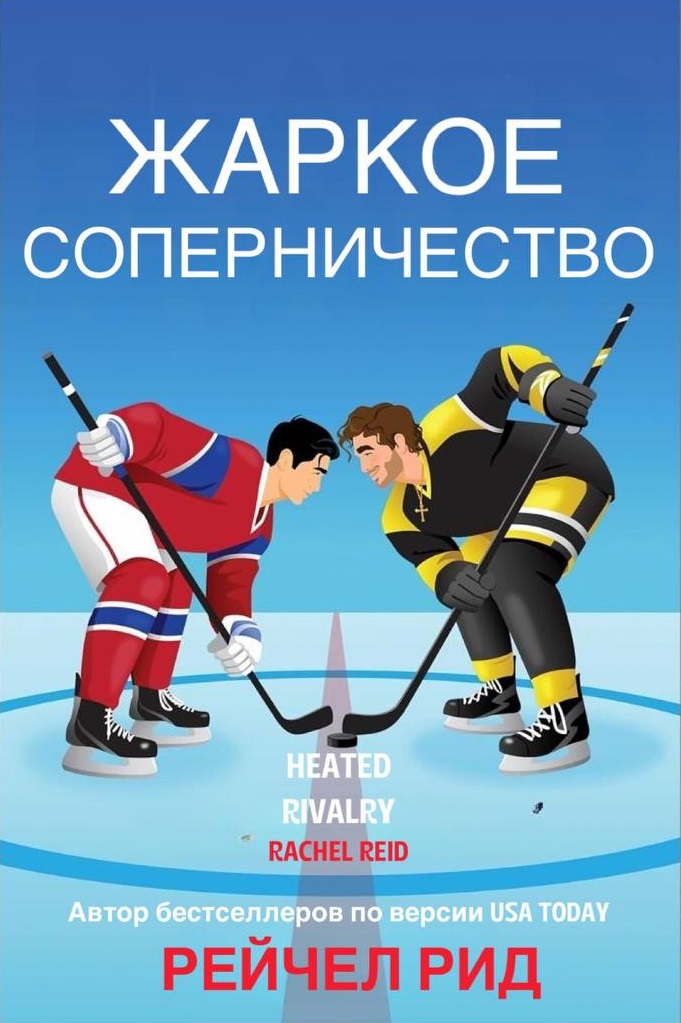 Жаркое соперничество