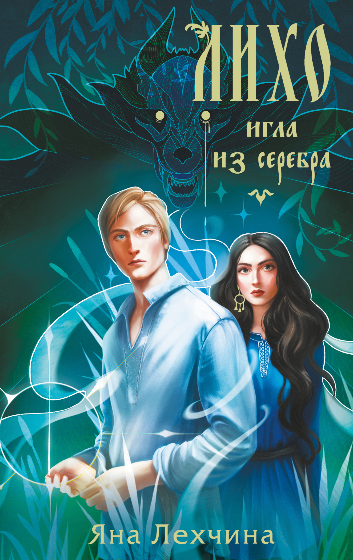 Игла из серебра
