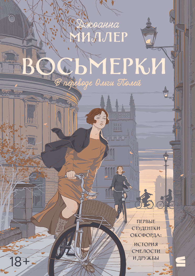 Восьмерки