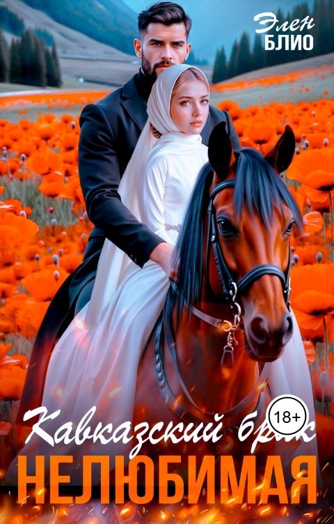 Кавказский брак. Нелюбимая