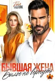 Бывшая жена. Былое не вернуть (СИ)
