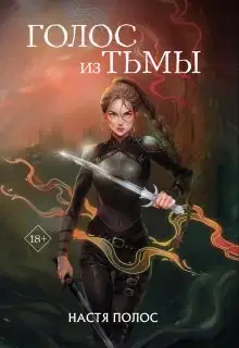 Голос из Тьмы