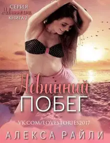 Невинный побег