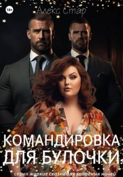 Командировка для булочки (СИ)