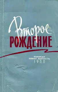 Второе рождение