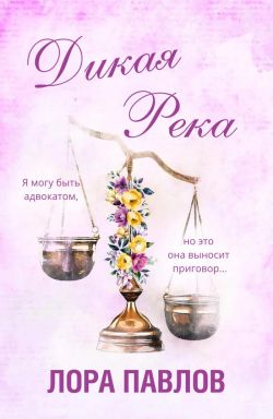 Дикая река