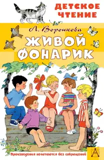 Живой фонарик
