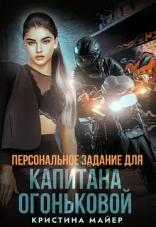 Персональное задание для капитана Огоньковой
