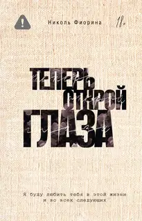Теперь открой глаза