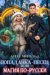 Попаданка-песец, или Магия по-русски