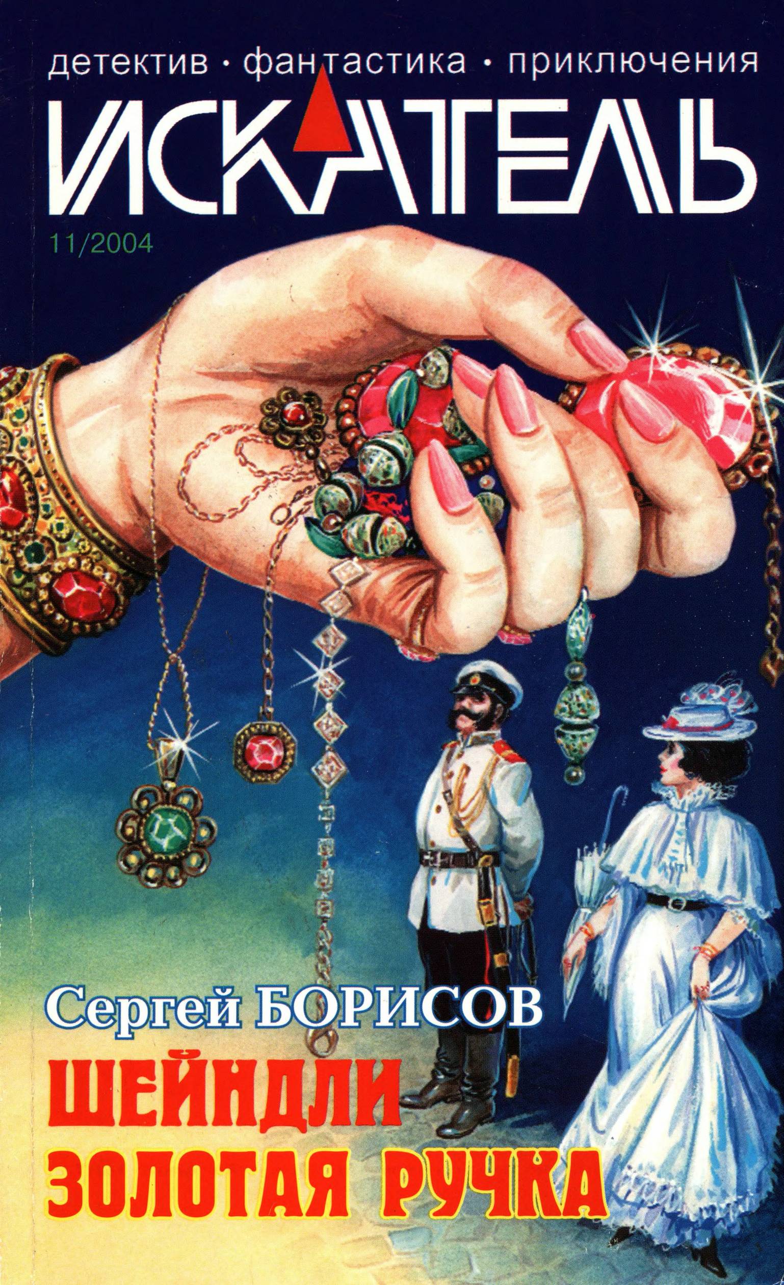 Искатель, 2004 № 11