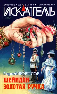 Искатель, 2004 № 11