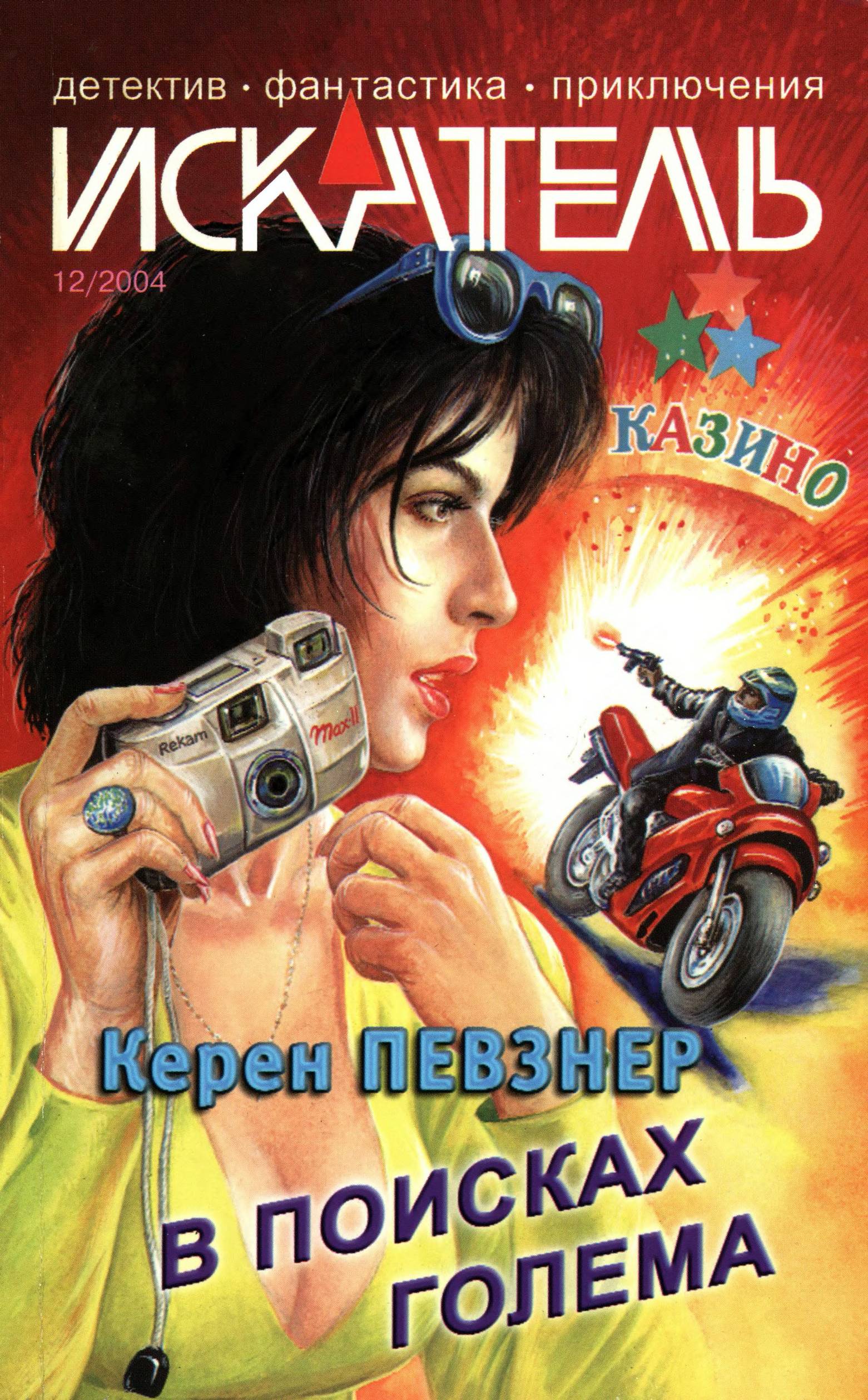 Искатель, 2004 № 12
