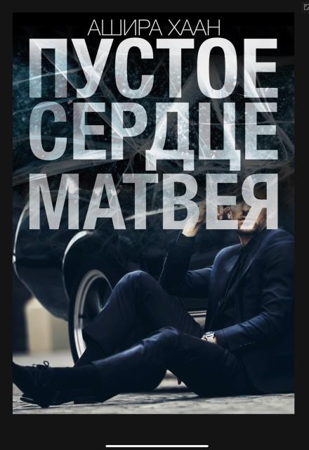 Пустое сердце Матвея. Часть 1