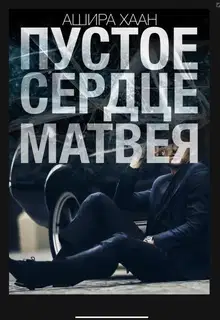 Пустое сердце Матвея. Часть 1