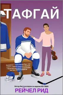 Тафгай