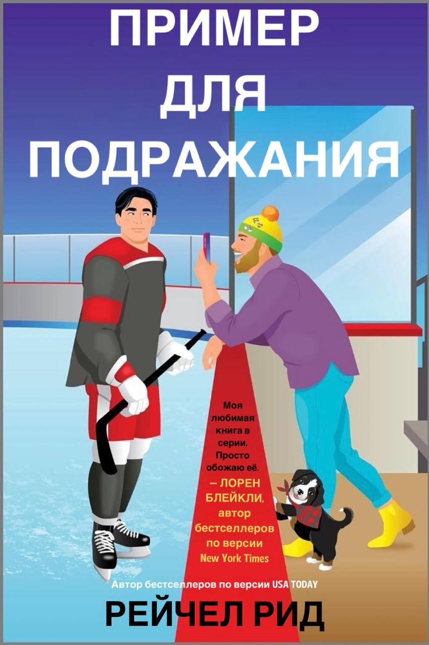 Пример для подражания