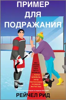 Пример для подражания