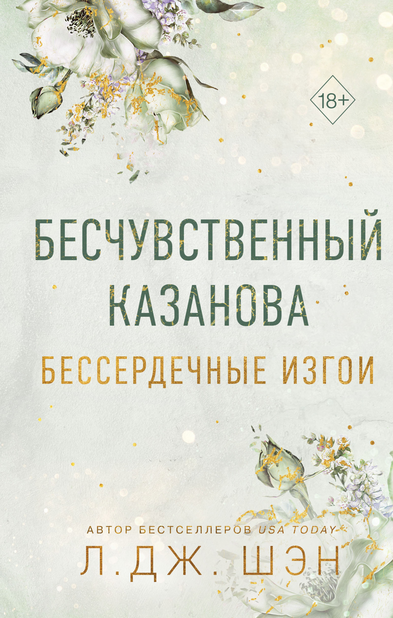 Бесчувственный Казанова