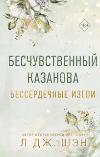 Бесчувственный Казанова