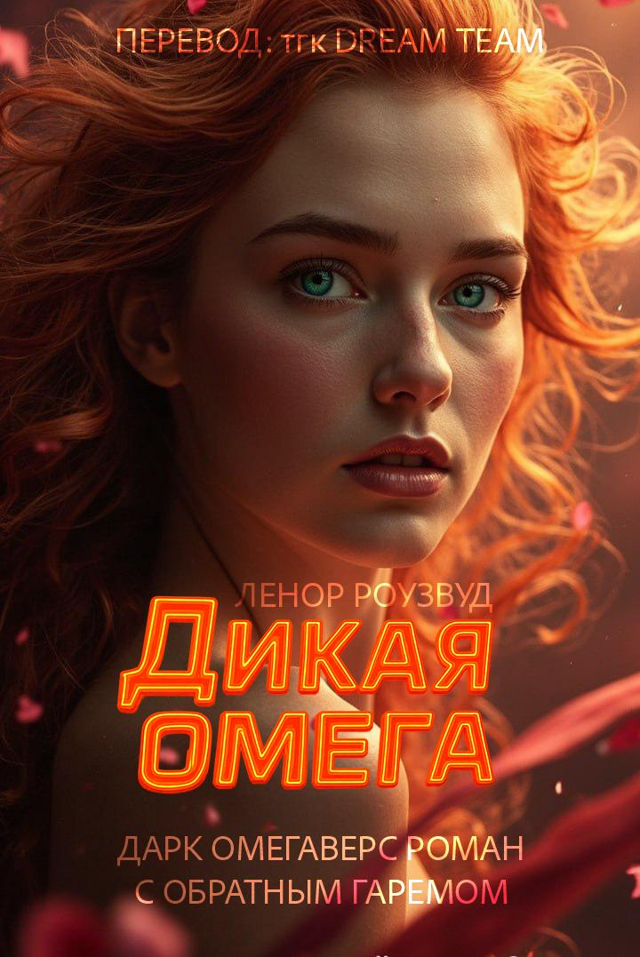 Дикая Омега